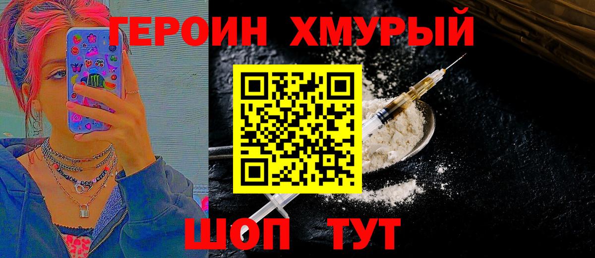 Героин  Вход с VPN  Шадринск  ГЕРОИН хмурый 